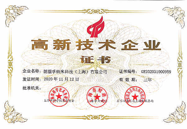 朗灝孚納米科技高新技術企業證書