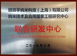 朗灝孚納米技術應用國家工程聯合研發中心