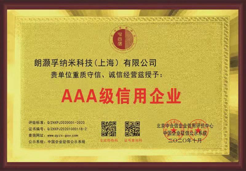 朗灝孚3A級信用企業